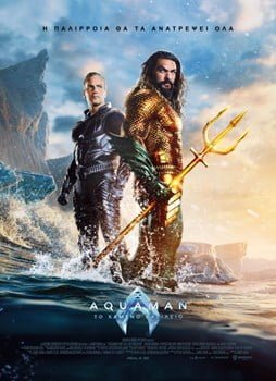 AQUAMAN: ΤΟ ΧΑΜΕΝΟ ΒΑΣΙΛΕΙΟ (Aquaman and the Lost Kingdom)